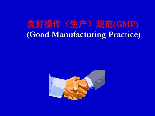 食品质量管理学-GMP