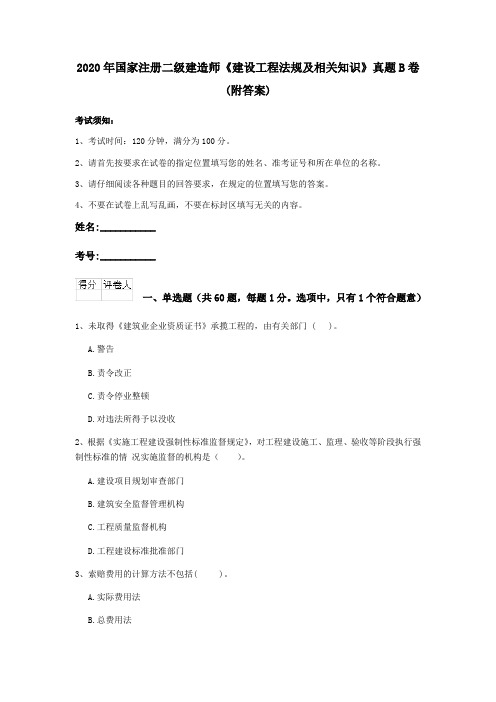 2020年国家注册二级建造师《建设工程法规及相关知识》真题B卷 (附答案)