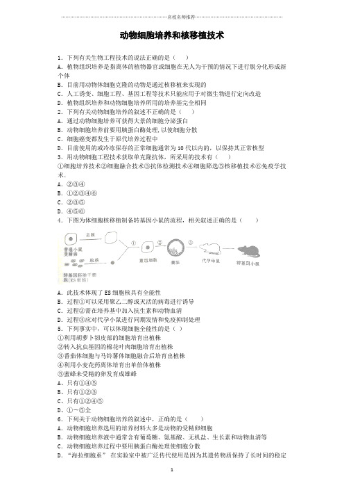 人教版高中生物选修三动物细胞培养和核移植技术名师精编作业
