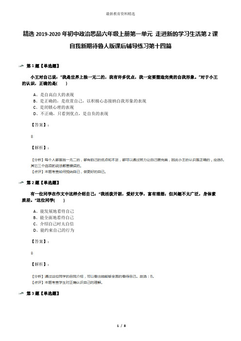精选2019-2020年初中政治思品六年级上册第一单元 走进新的学习生活第2课 自我新期待鲁人版课后辅导练习第十
