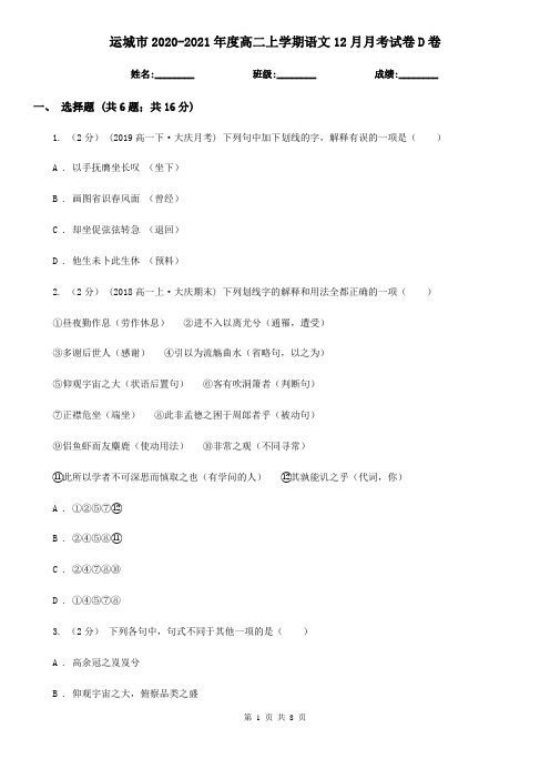 运城市2020-2021年度高二上学期语文12月月考试卷D卷