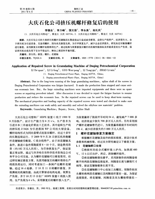 大庆石化公司挤压机螺杆修复后的使用