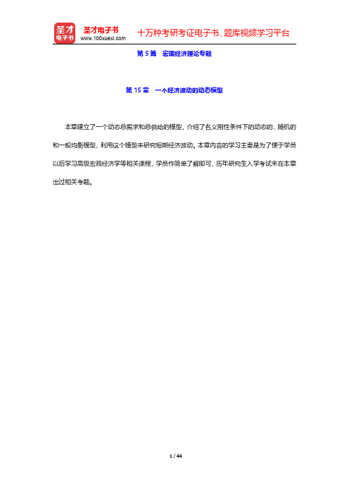 曼昆《宏观经济学》(第9版)配套题库【名校考研真题】第5篇 宏观经济理论专题【圣才出品】