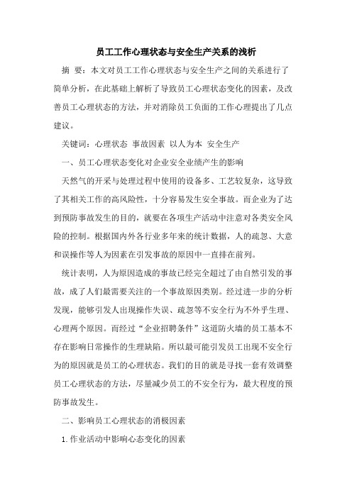 员工工作心理状态与安全生产关系的浅析