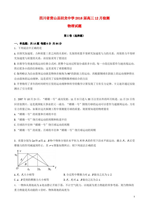 四川省营山县回龙中学2016届高三物理12月检测试题