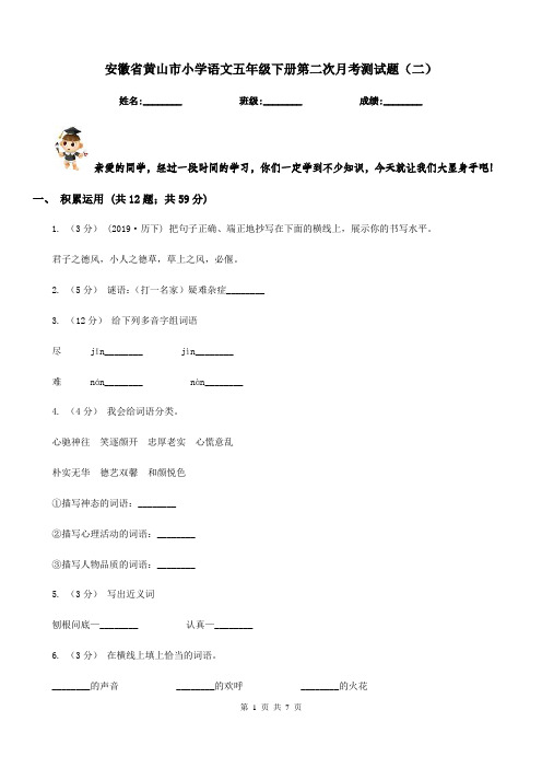 安徽省黄山市小学语文五年级下册第二次月考测试题(二)