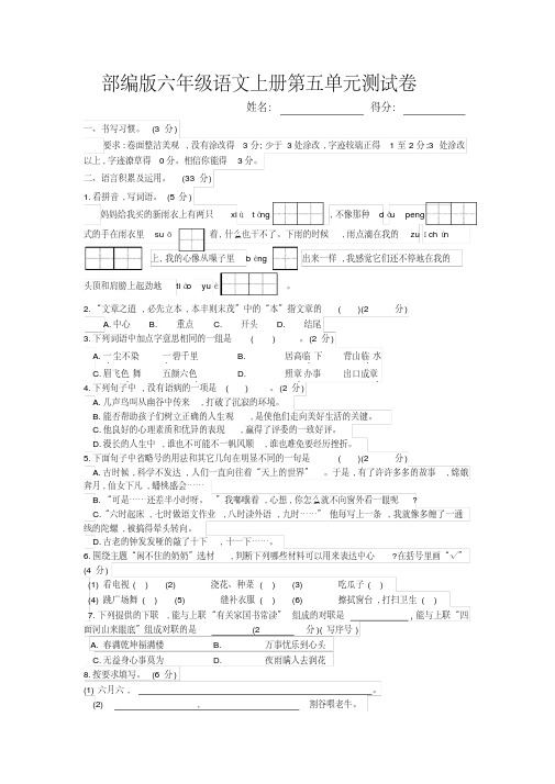 部编版六年级语文上册第五单元测试卷及答案 精编新修订
