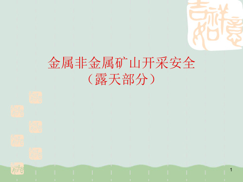 金属非金属矿山开采安全露天部分PPT(共35页)