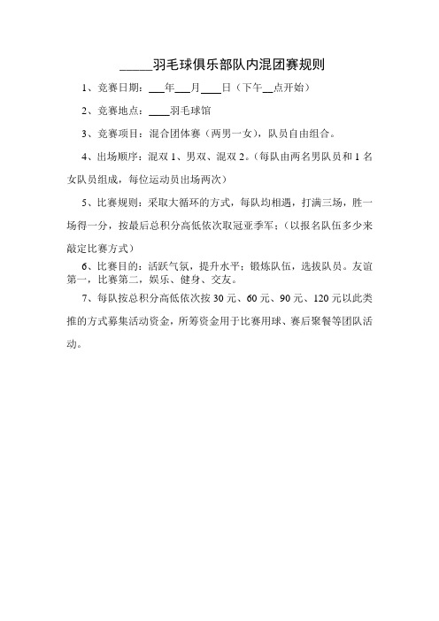 羽毛球俱乐部队内混团赛规则