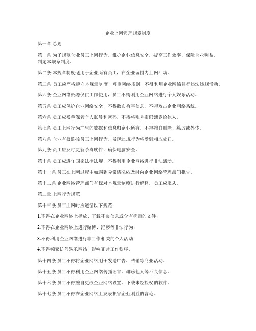 企业上网管理规章制度