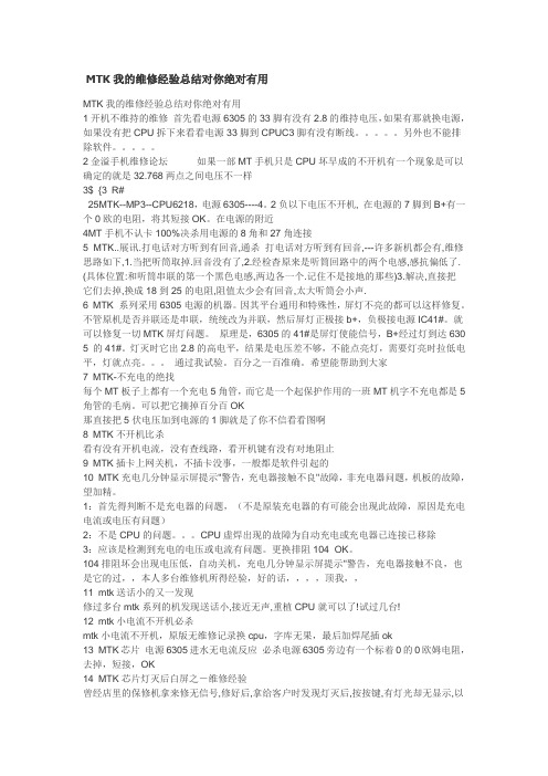 MTK我的维修经验总结对你绝对有用
