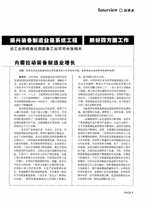 振兴装备制造业是系统工程 抓好四方面工作——访工业和信息化部装备工业司司长张相木