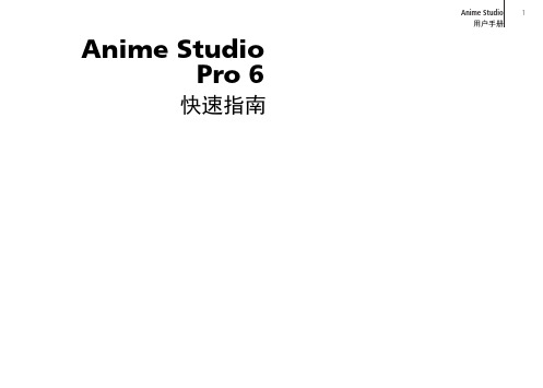 Anime Studio v6 Pro 中文快速指南