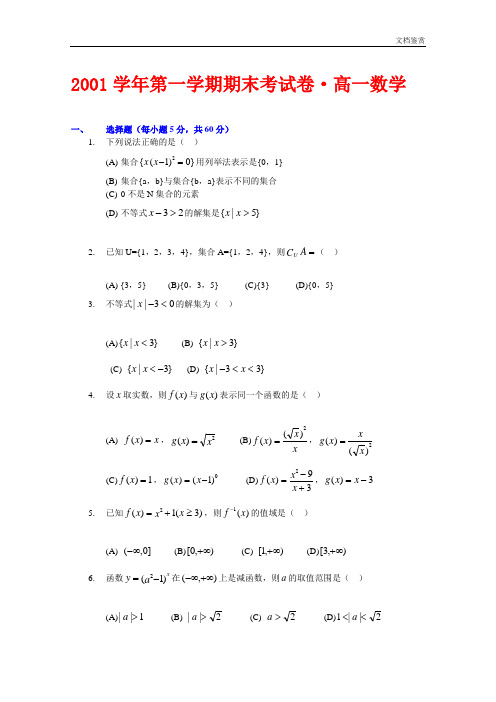 2001学年第一学期期末考试卷·高一数学