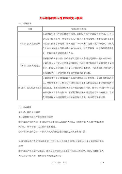 九年级思想品德 第四单元情系祖国复习提纲 苏教版