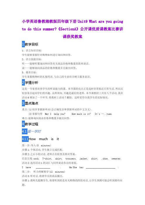 小学英语鲁教湘教版四年级下册What are you going to do this summer公开课优质课教案比赛讲课获奖教案