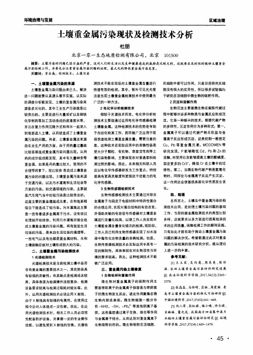 土壤重金属污染现状及检测技术分析