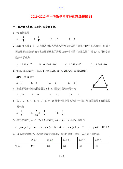 广东省徐闻县2011-2012年中考数学考前冲刺精编精练15