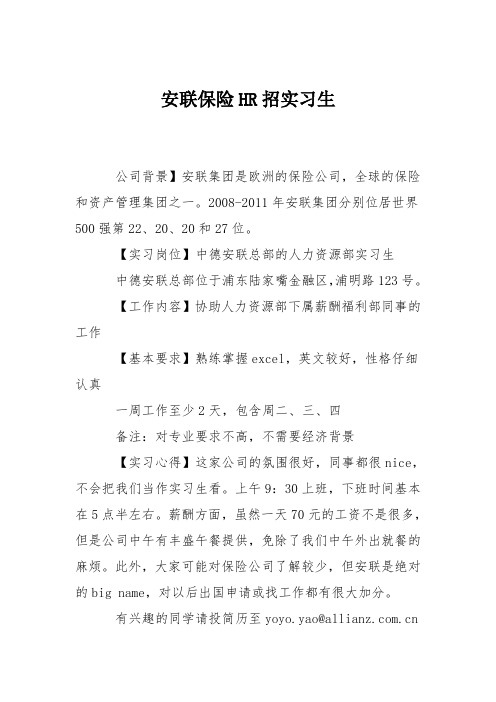 安联保险HR招实习生