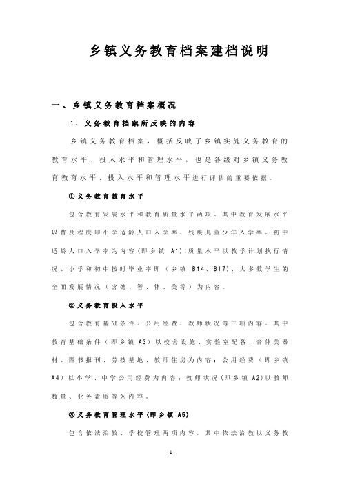 乡镇义务教育档案建档说明
