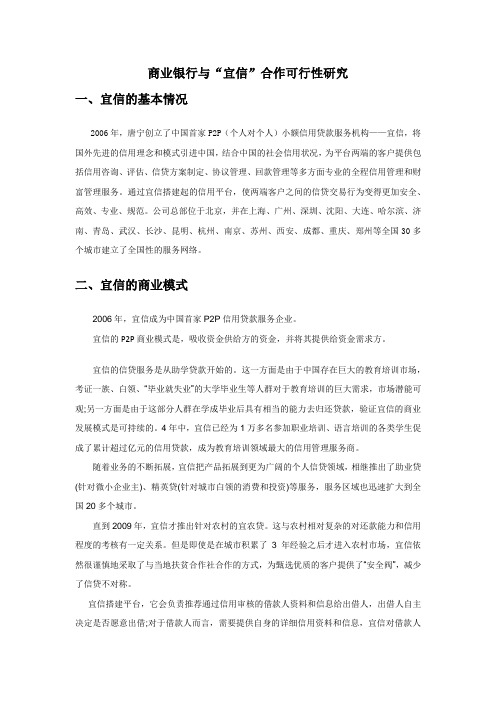 商业银行与宜信合作可行性研究
