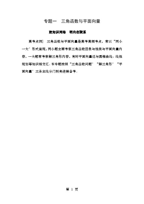 高三数学二轮复习第部分专题突破点三角函数问题教师用书理