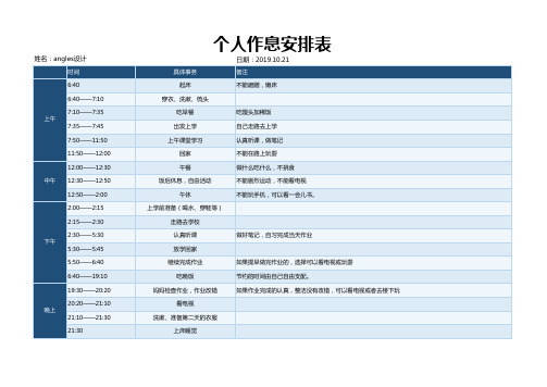 个人作息时间安排计划表
