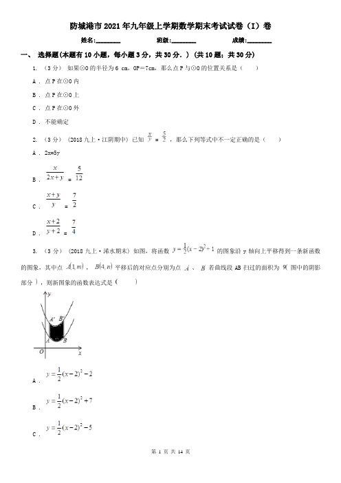 防城港市2021年九年级上学期数学期末考试试卷(I)卷