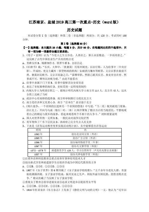 江苏南京、盐城2019高三第一次重点-历史(word版)