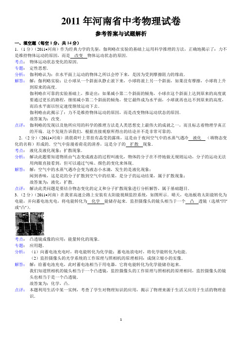 2011年河南省中考物理试卷答案与解析