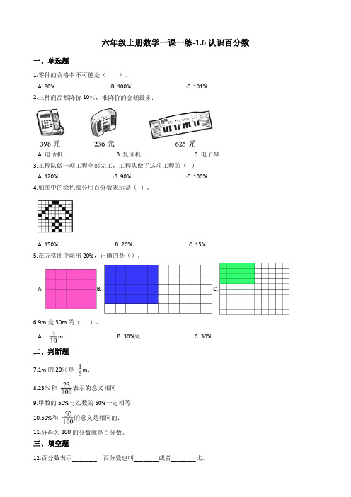 六年级上册数学一课一练-1.6认识百分数 浙教版(含答案)