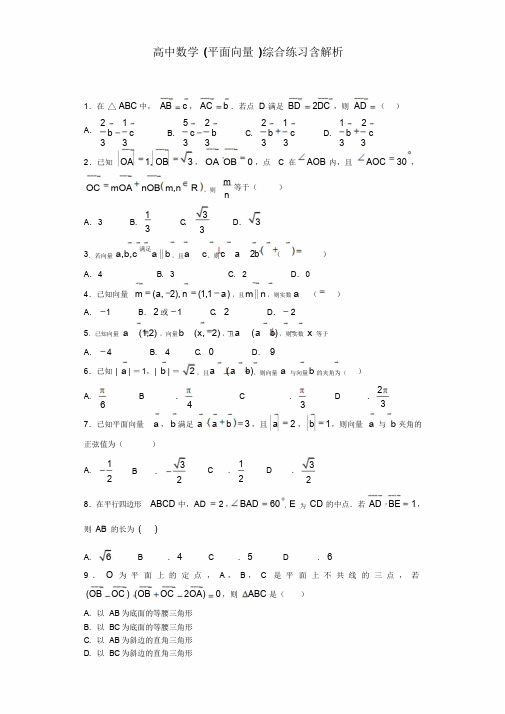 高中数学(平面向量)综合练习含解析