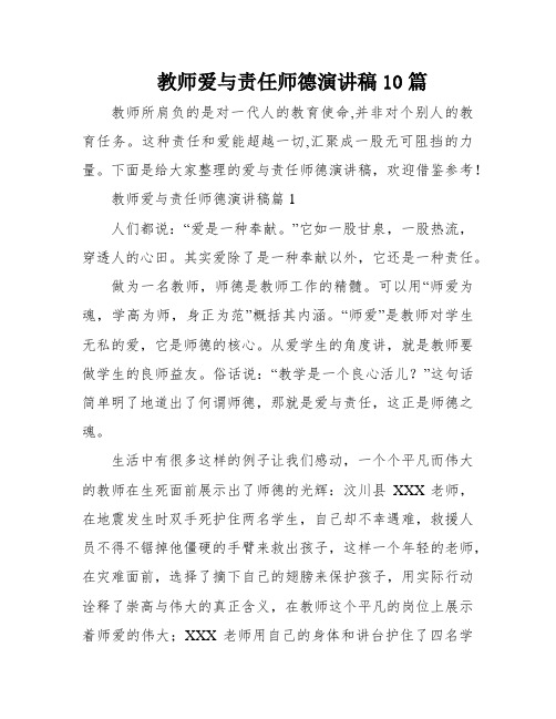 教师爱与责任师德演讲稿10篇