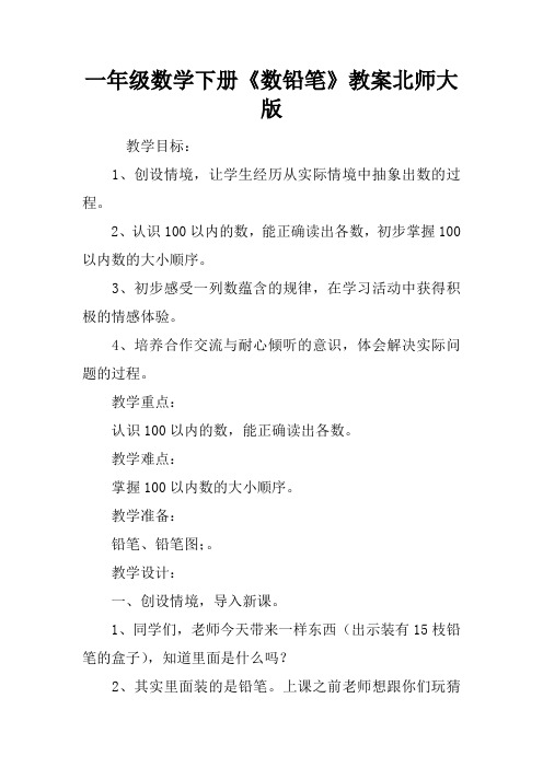 一年级数学下册《数铅笔》教案北师大版