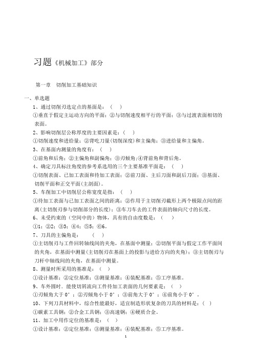 《机械制造加工》考试题附答案