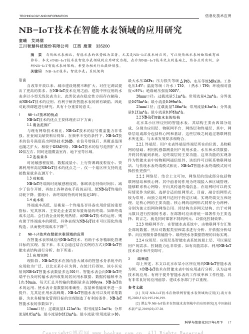 NB-IoT技术在智能水表领域的应用研究
