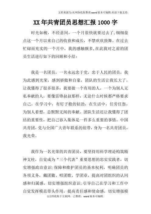 XX年共青团员思想汇报1000字