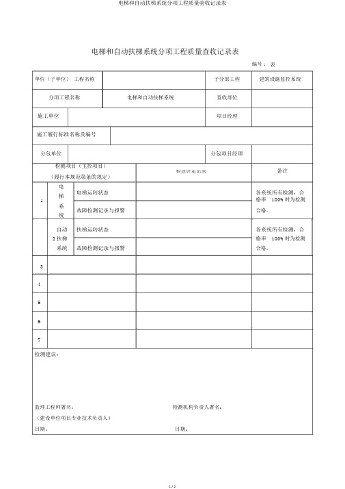 电梯和自动扶梯系统分项工程质量验收记录表