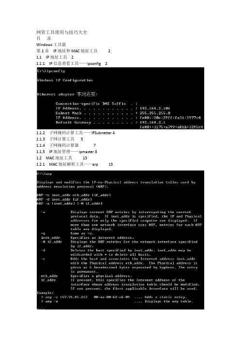 网管工具使用与技巧大全 网管工具使用与技巧大全