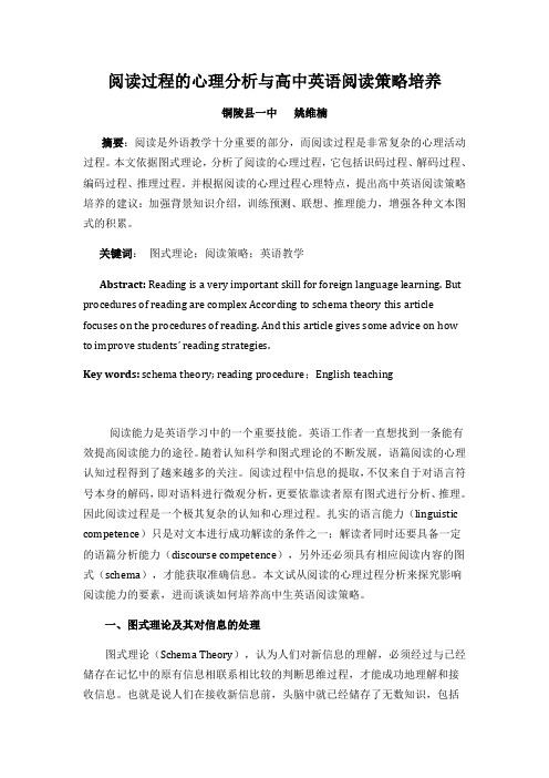 阅读过程的心理分析与高中英语阅读策略培养