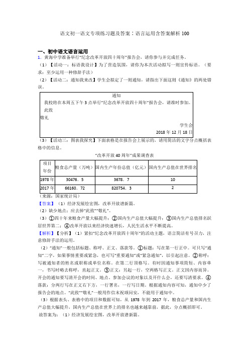 语文初一语文专项练习题及答案∶语言运用含答案解析100
