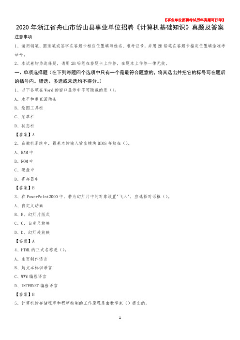 2020年浙江省舟山市岱山县事业单位招聘《计算机基础知识》真题及答案