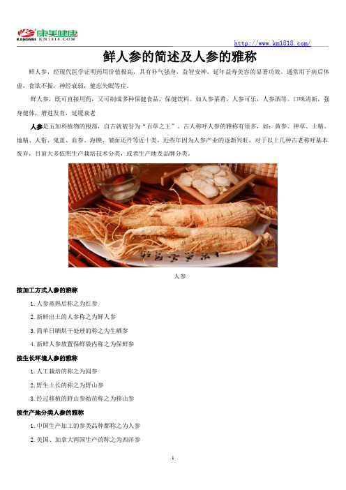 鲜人参的简述及人参的雅称