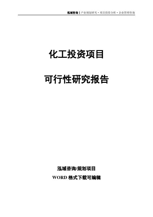 化工投资项目可行性研究报告