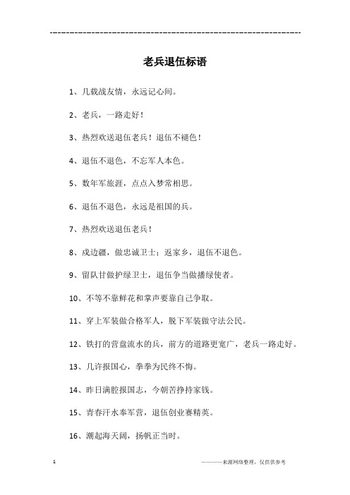 老兵退伍标语