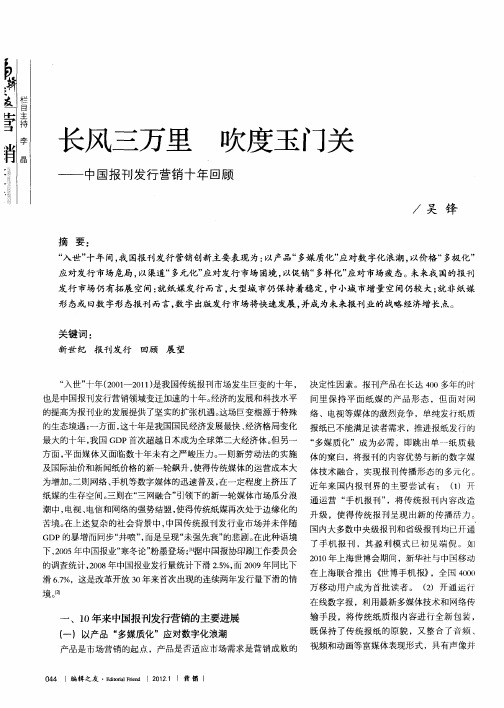 长风三万里 吹度玉门关——中国报刊发行营销十年回顾
