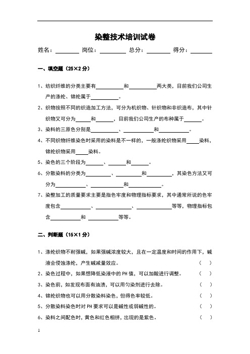 染厂员工培训测试题