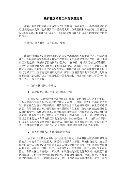 浅析社区消防工作现状及对策