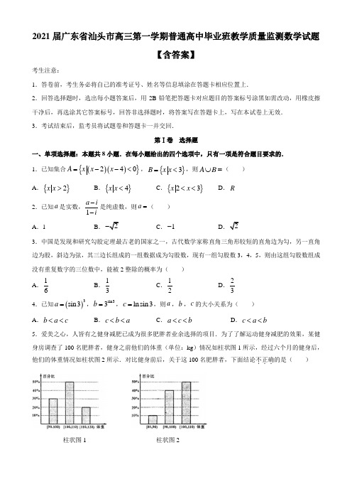 2021届广东省汕头市高三第一学期普通高中毕业班教学质量监测数学试题【含答案】