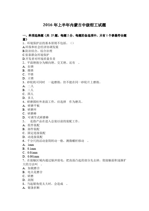 2016年上半年内蒙古中级钳工试题